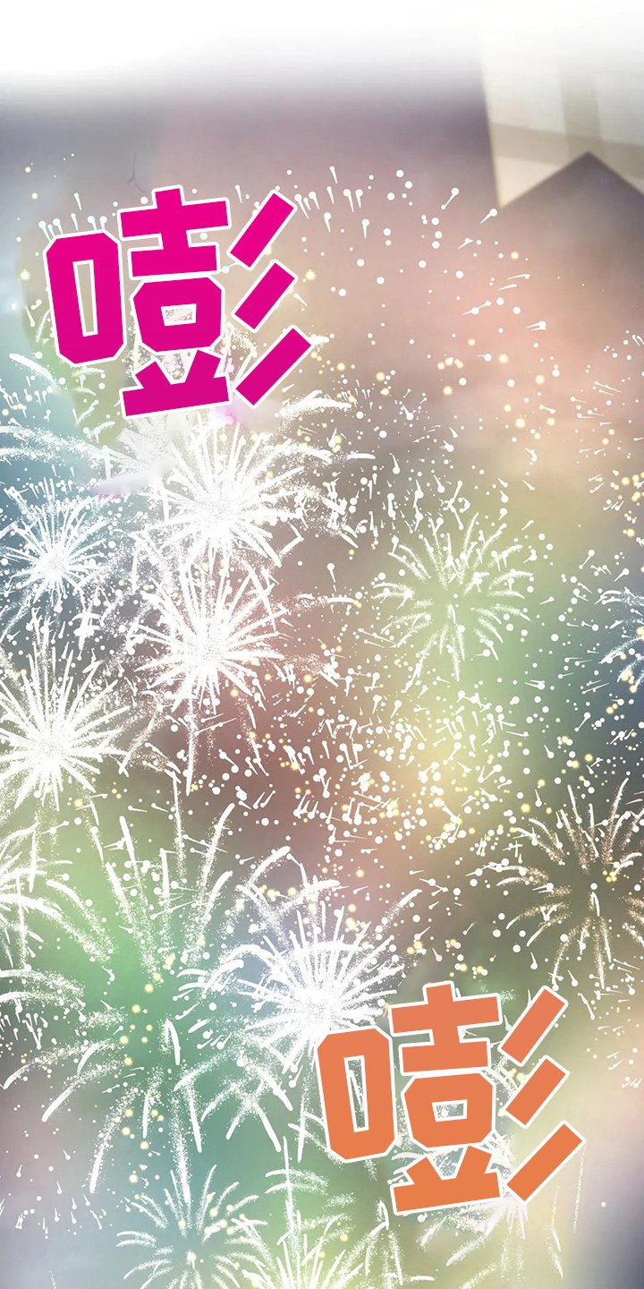 第25章：烟花