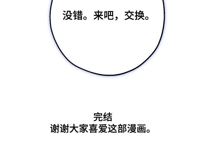 第191章：交换【完结】