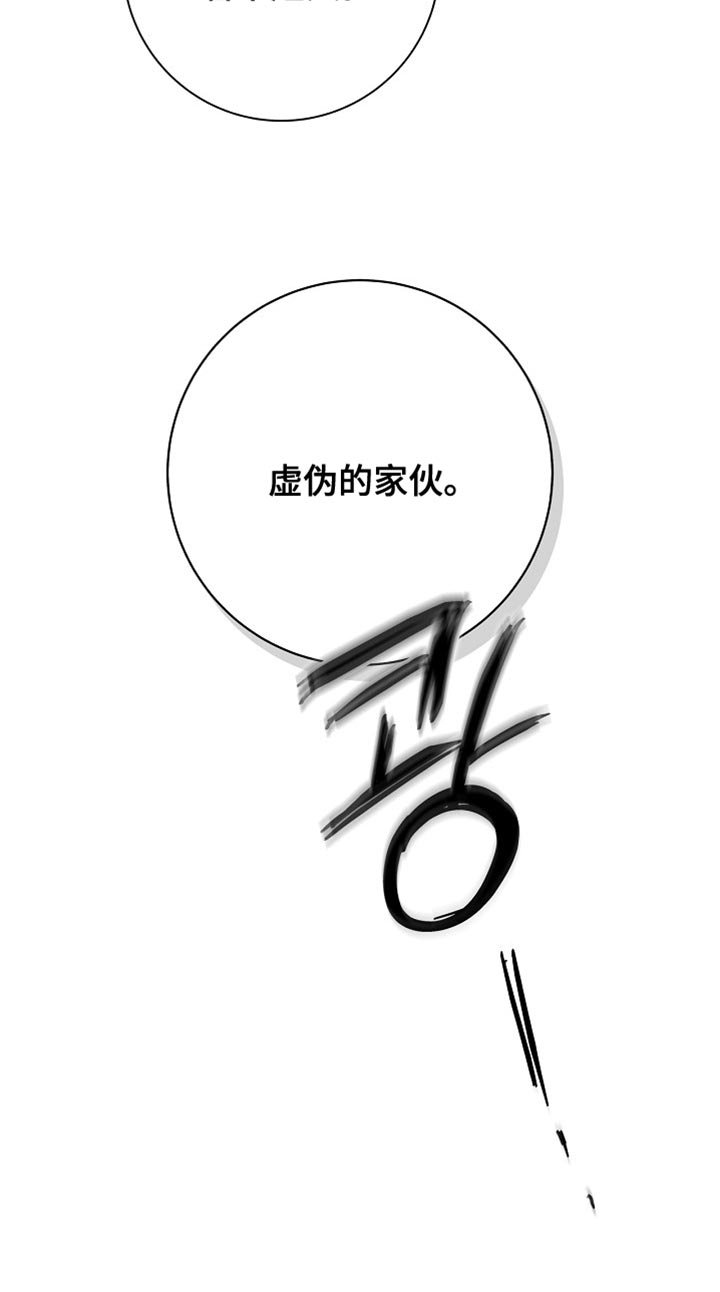 第30章：虚伪的家伙
