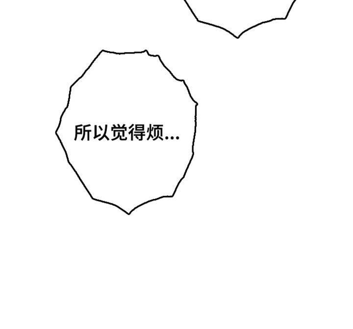 第33章：觉得烦