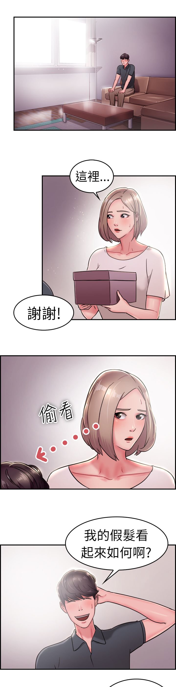 第10章：假发伴侣