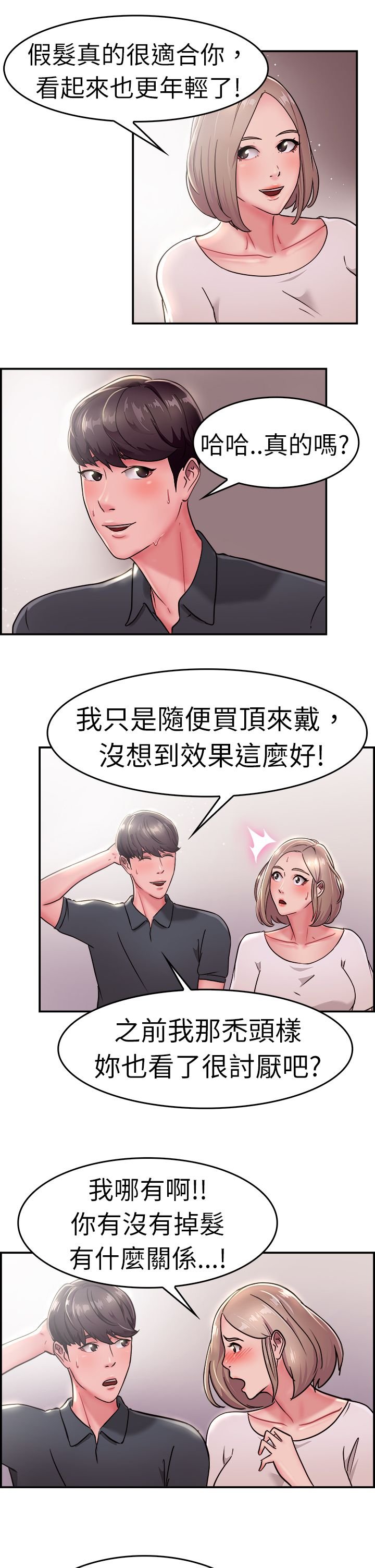 第10章：假发伴侣