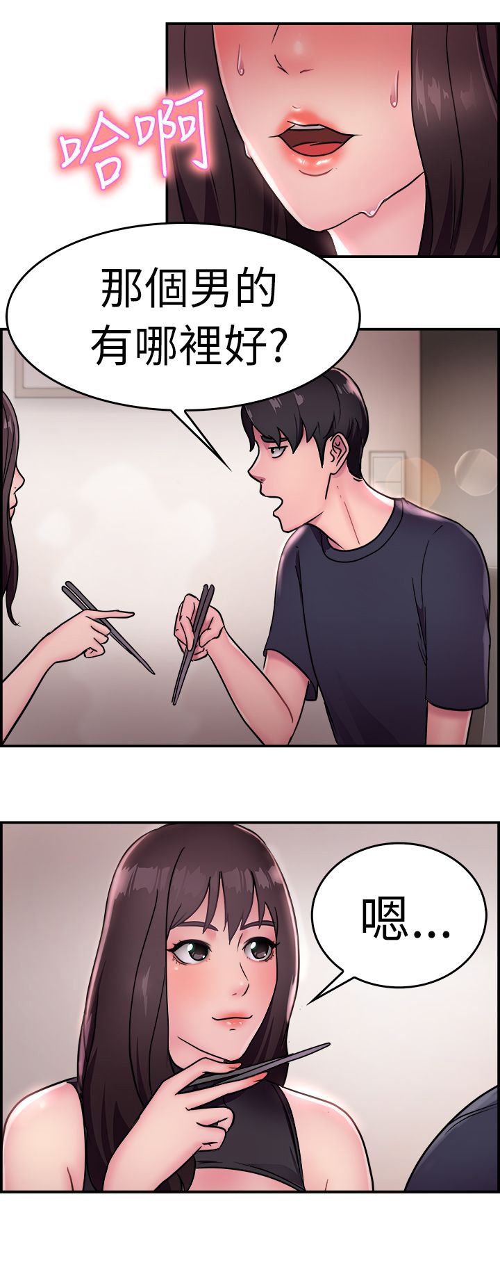 第8章：吃醋伴侣