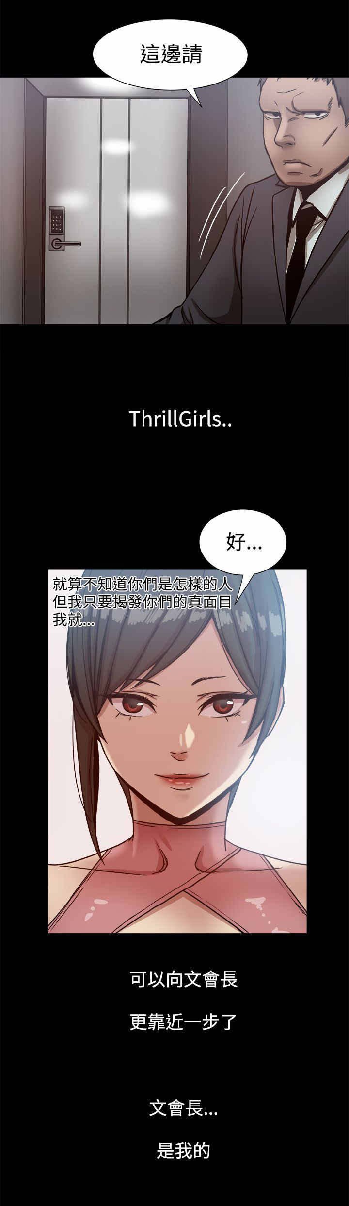 第24章：ThrillGirls