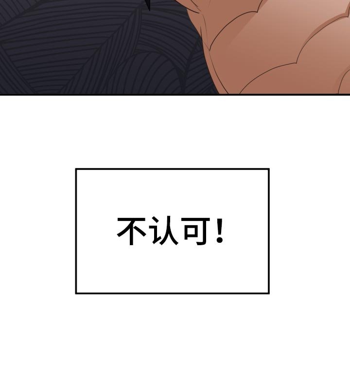 第39章：不认可！