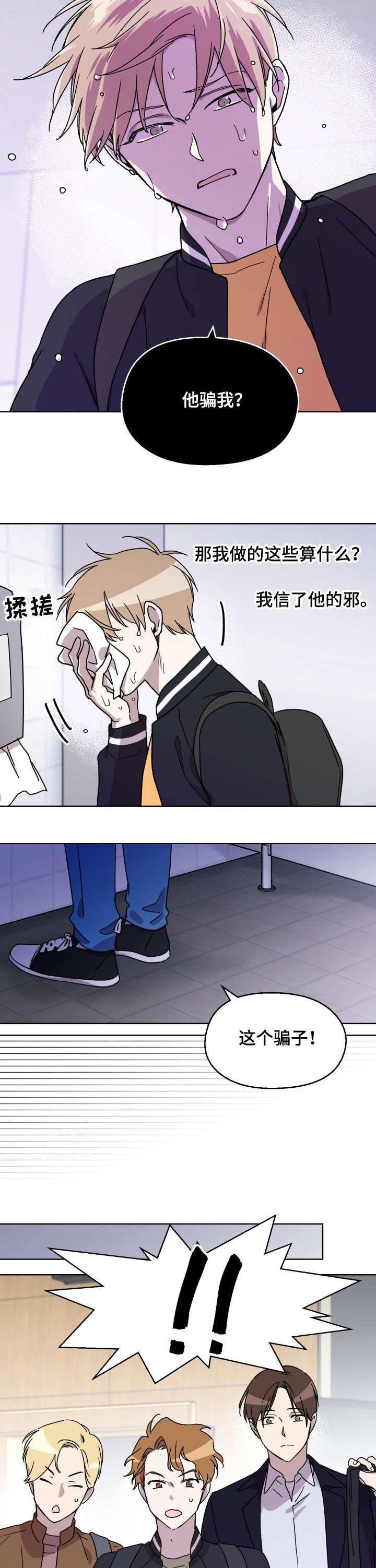 第8章：骗子