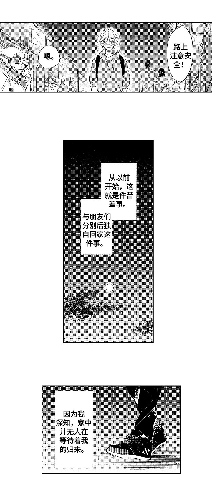 第1章：独自回家