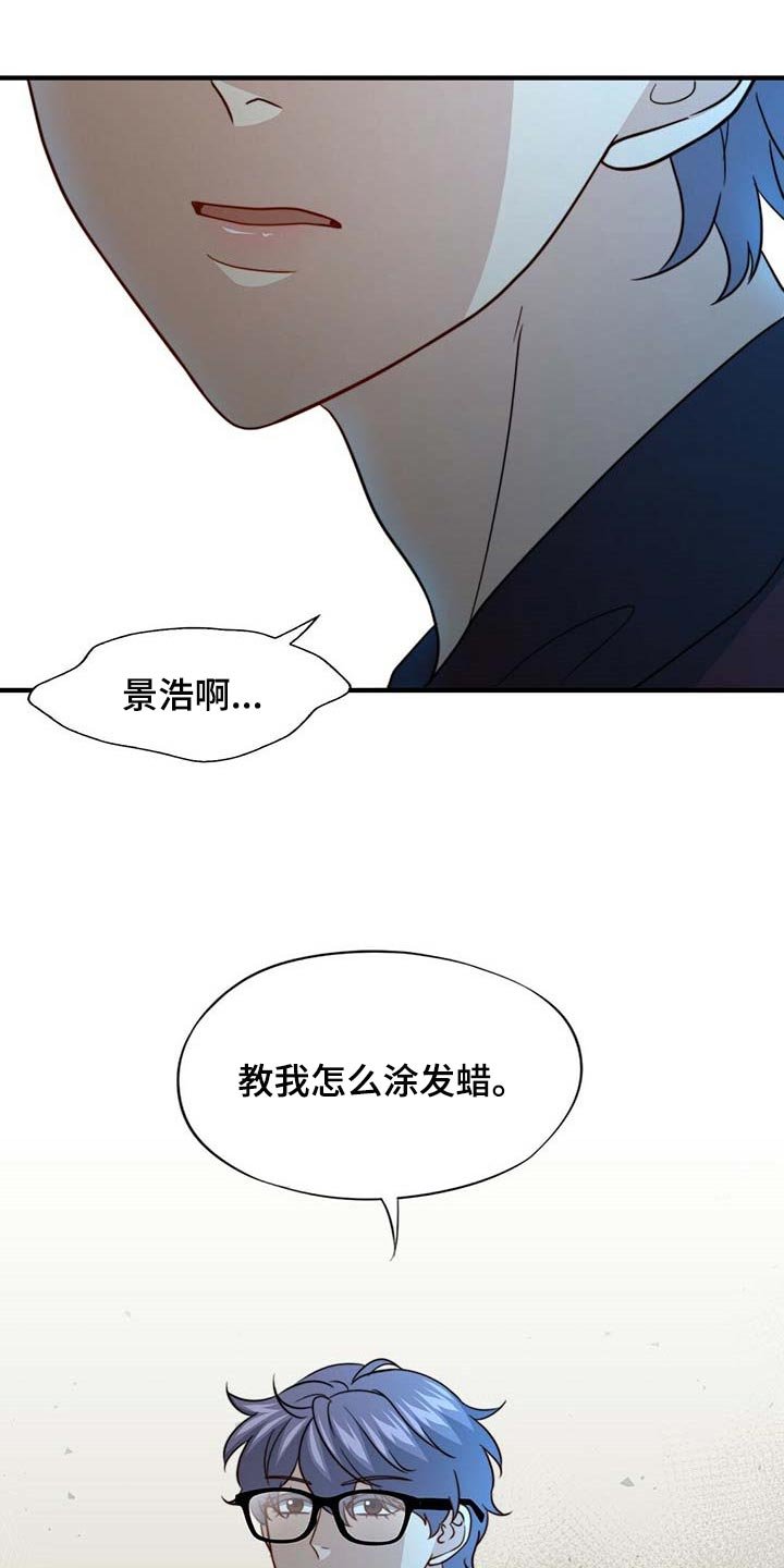 第81章：【第二季】教我涂发蜡