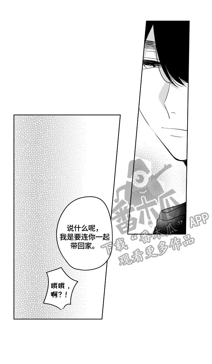第5章：一起带回家