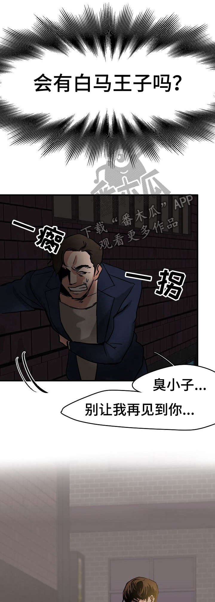 第7章： 白马王子