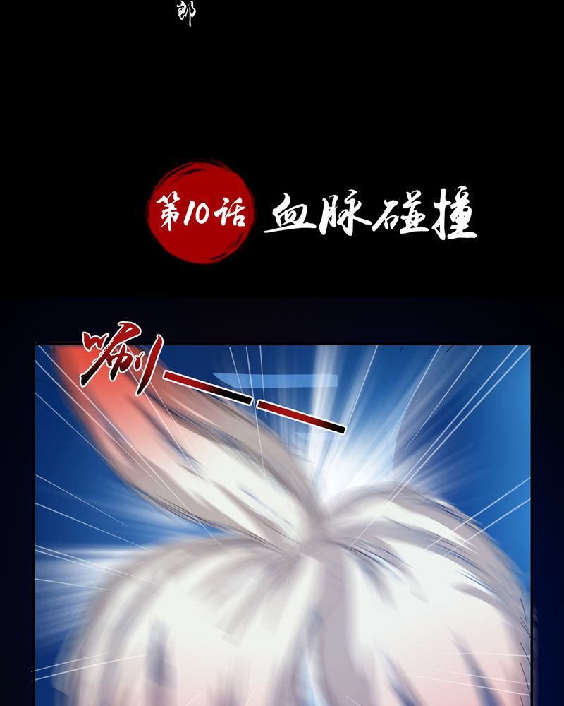第10章：血脉碰撞