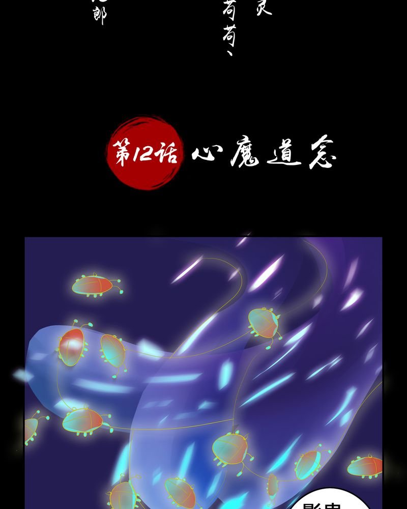 第12章：心魔道念