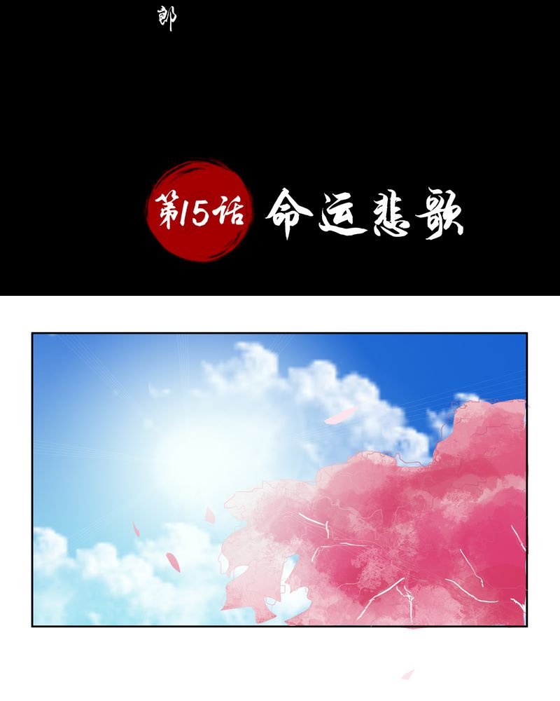 第15章：命运悲歌