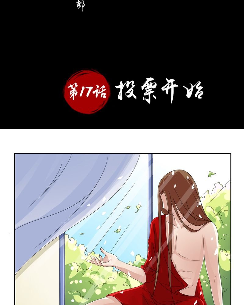 第17章：投票开始