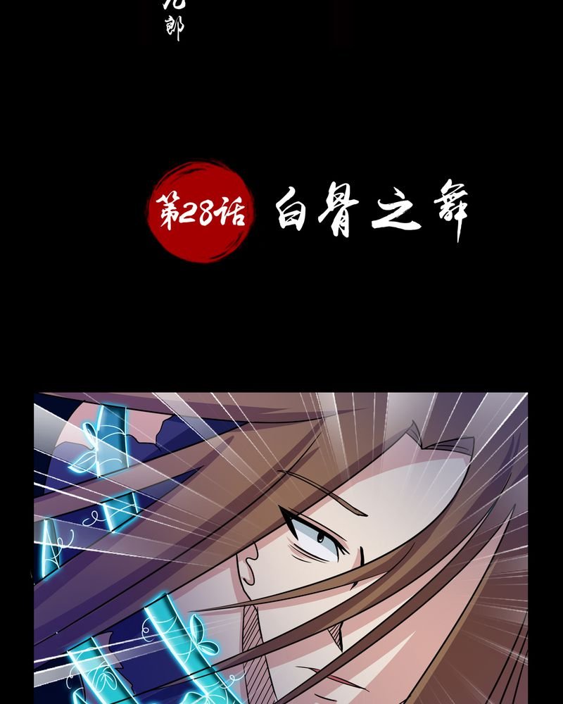 第28章：白骨之舞