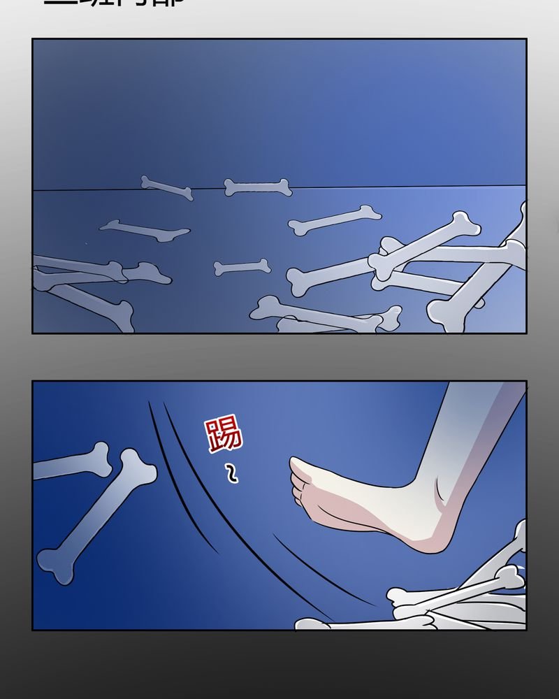 第28章：白骨之舞