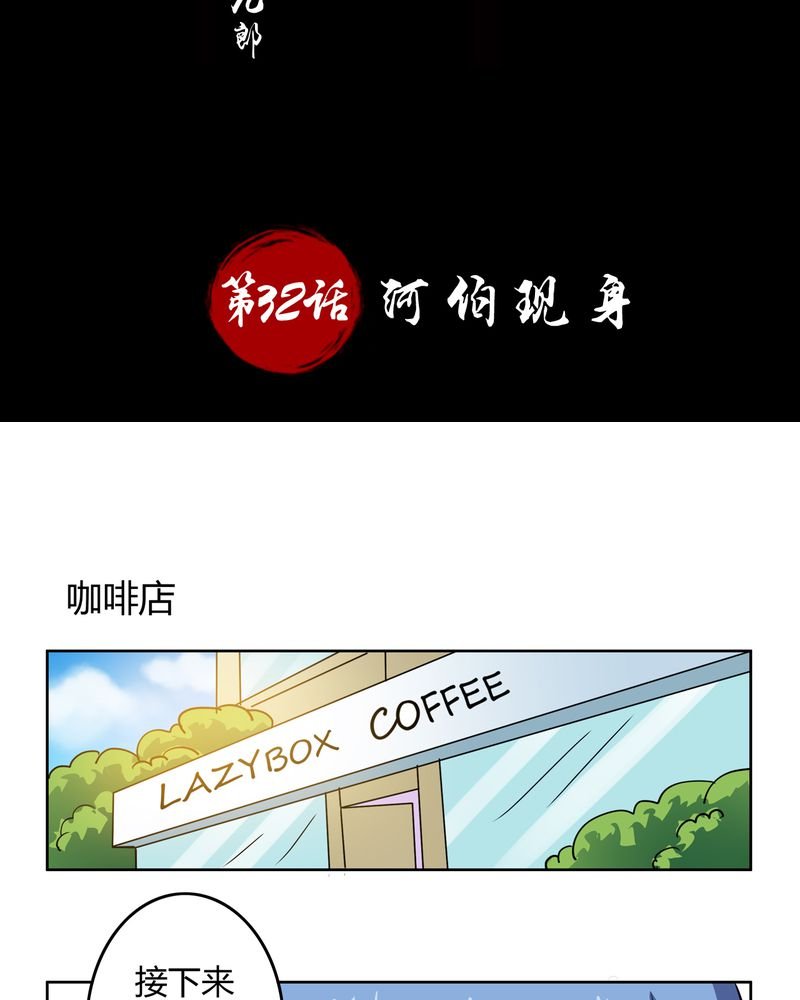 第32章：河伯现身