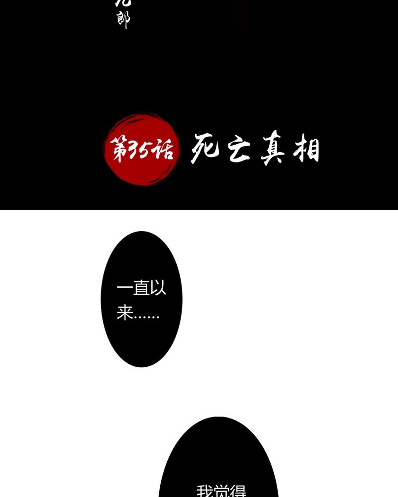 第35章：死亡真相
