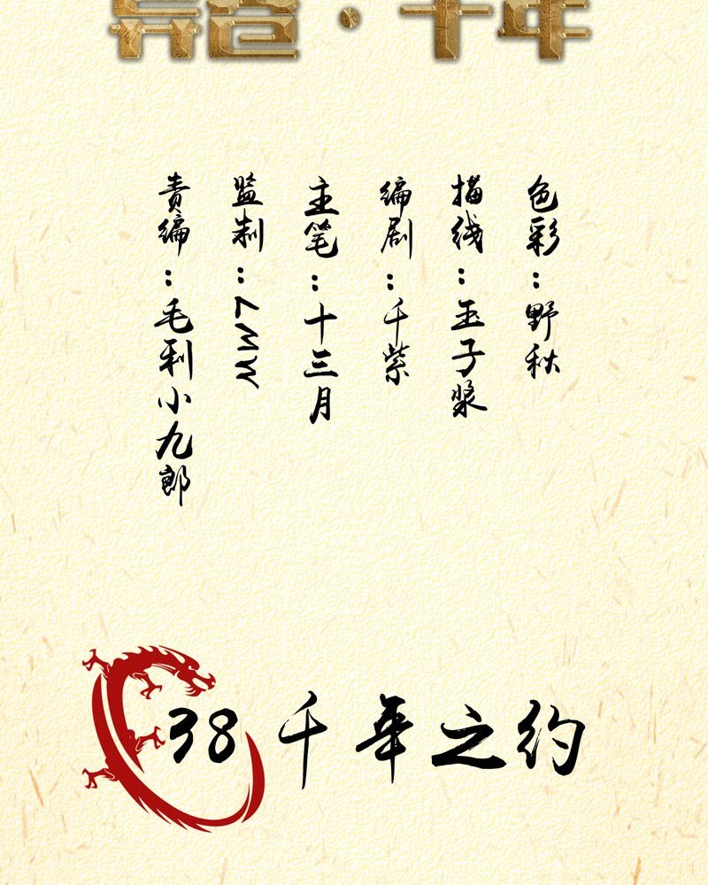 第38章：千年之约