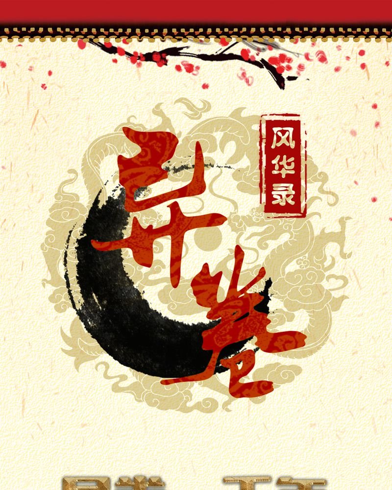 第42章：五音弦动