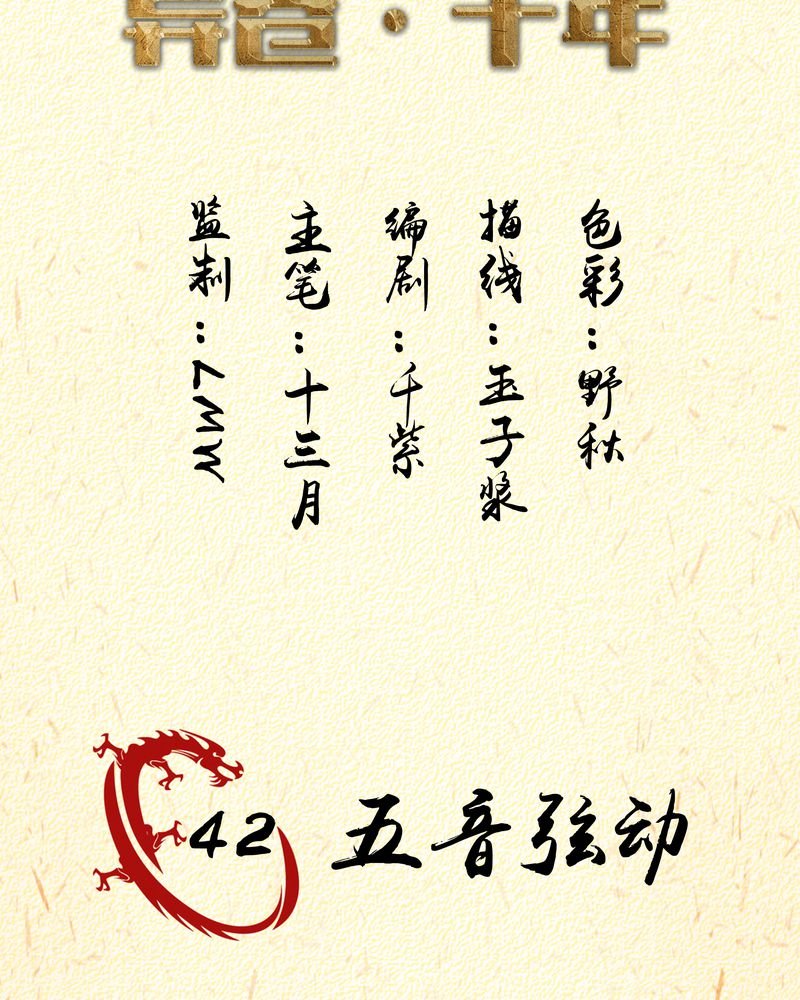 第42章：五音弦动