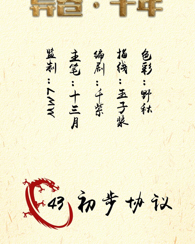 第43章：初步协议