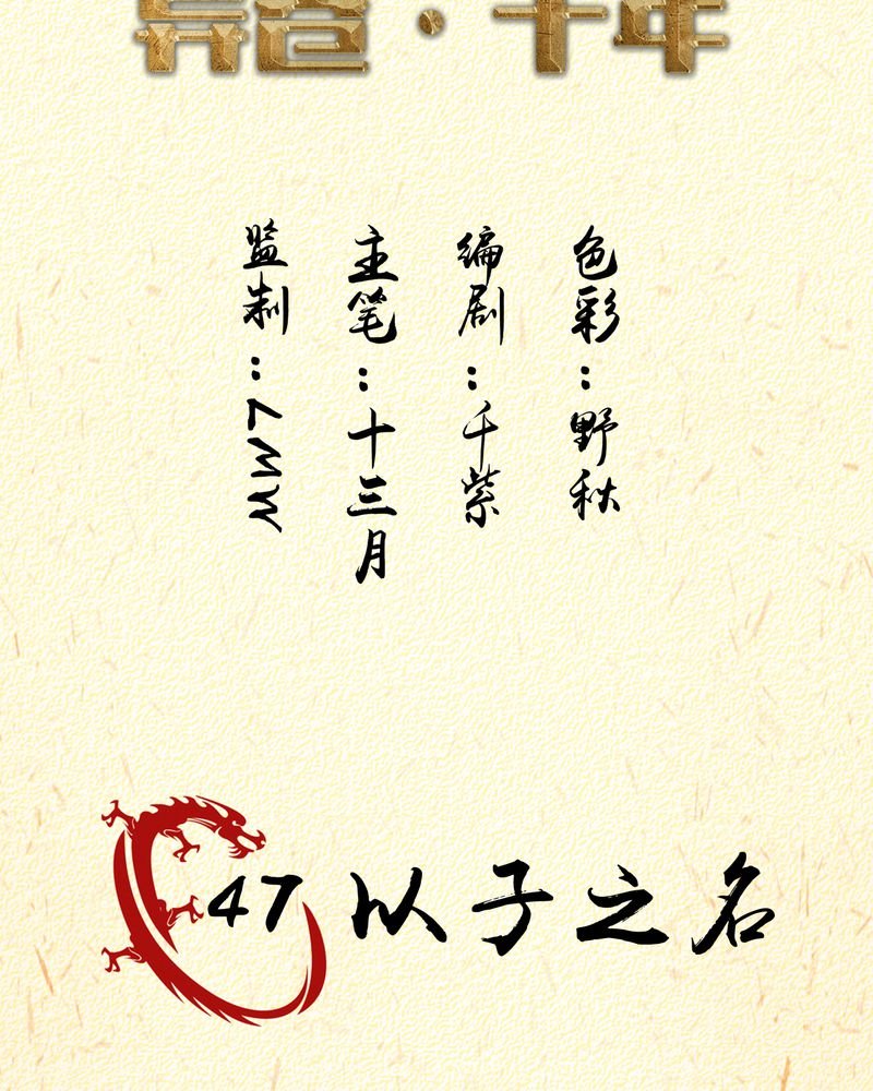 第47章：以子之名