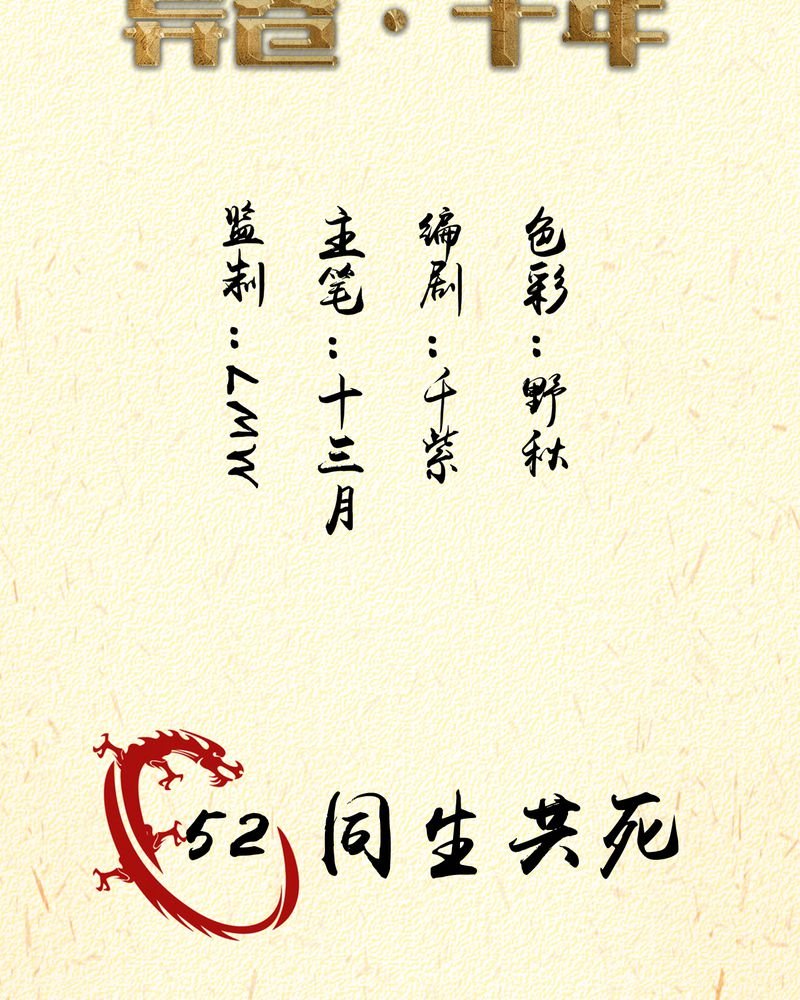 第52章：同生共死