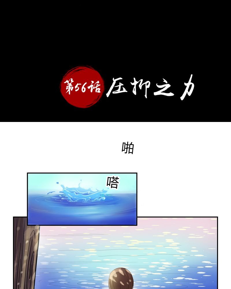 第56章：压抑之力
