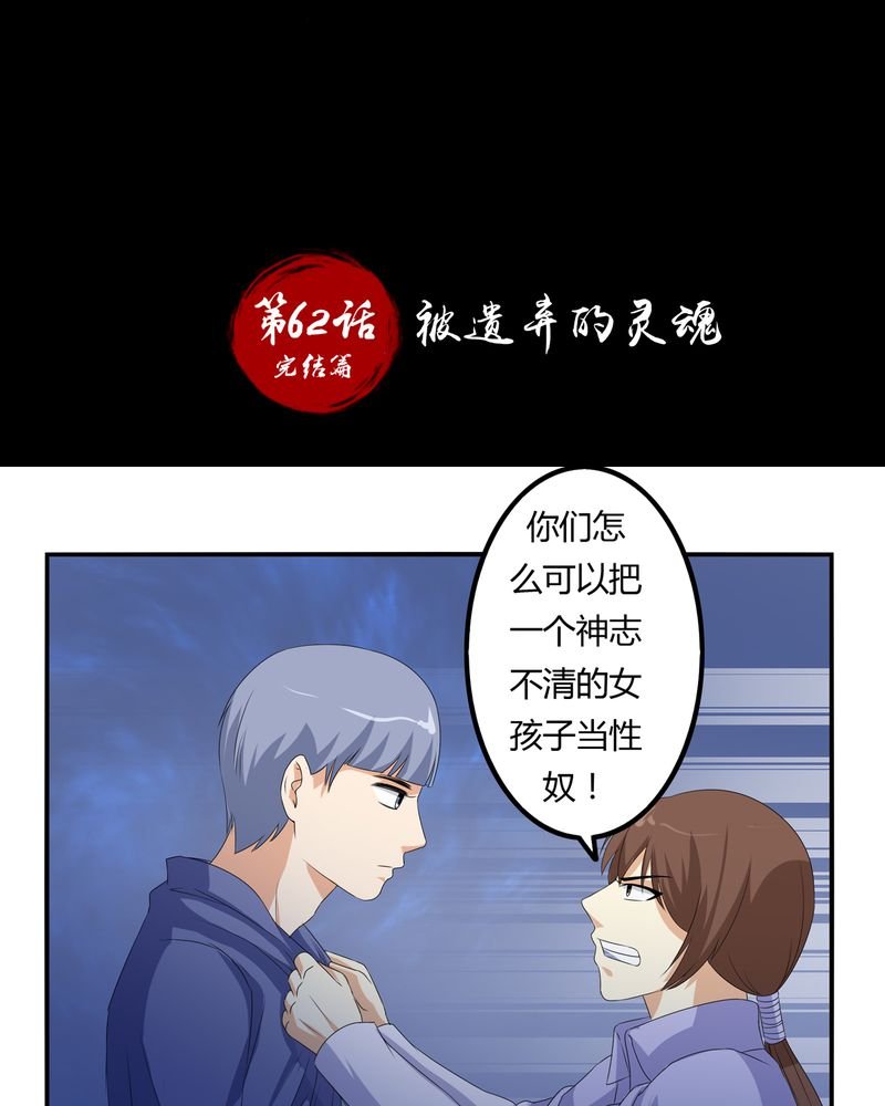 第62章：被遗弃的灵魂