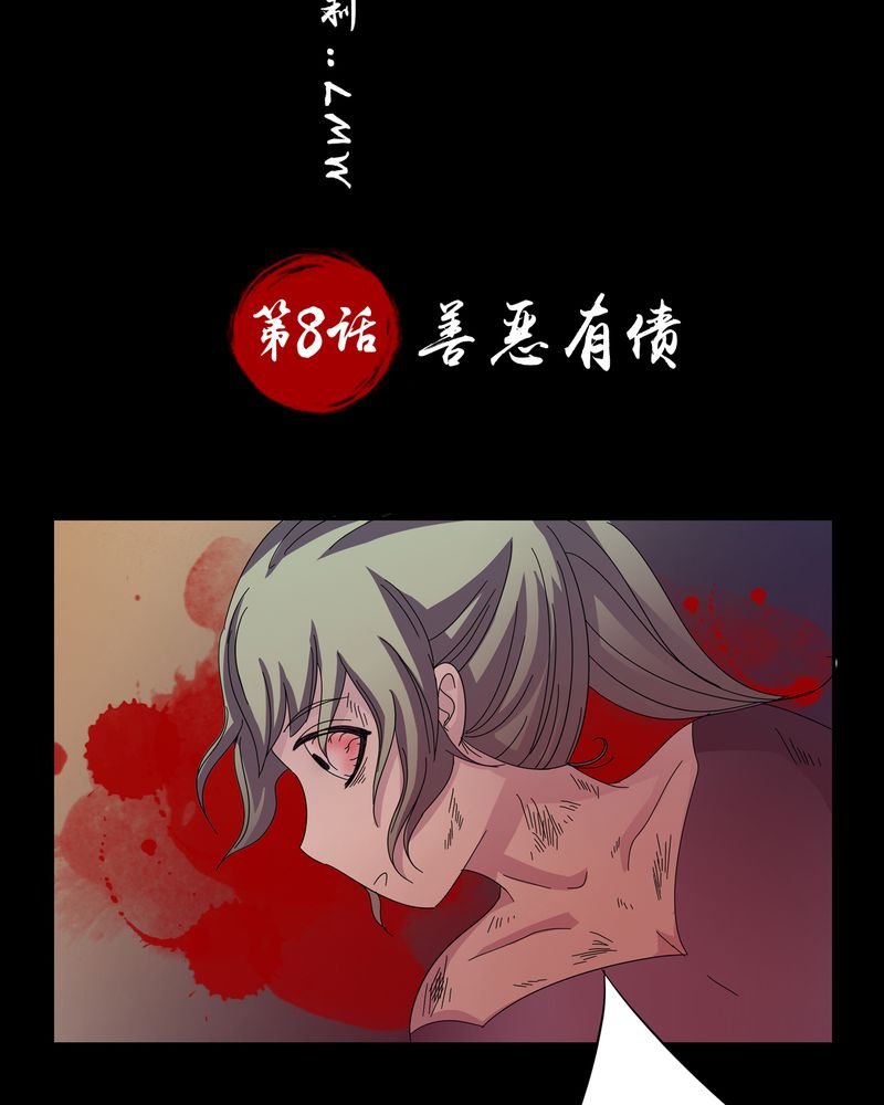 第8章：善恶有债