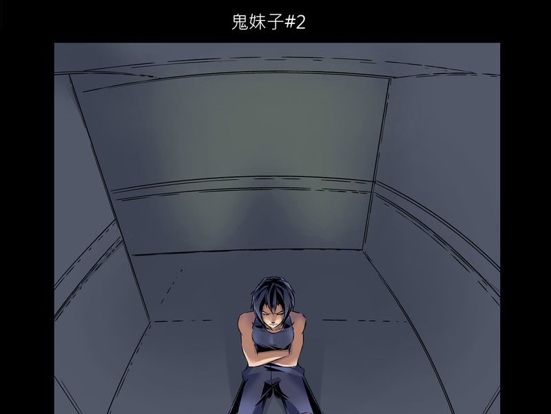 第2章：鬼妹子#2