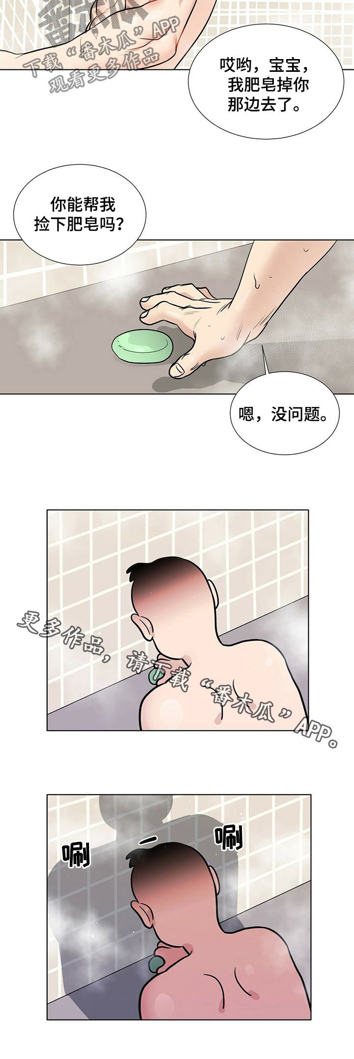 第63章：捡肥皂
