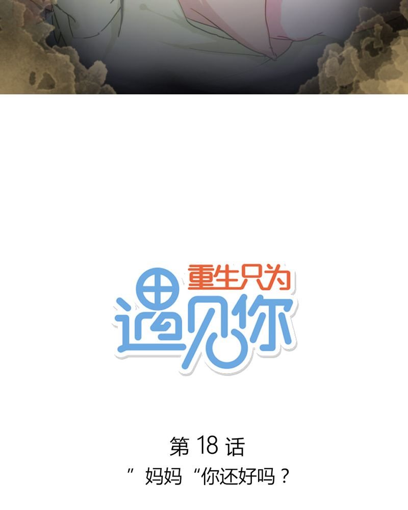 第18章："妈妈" 你还好么