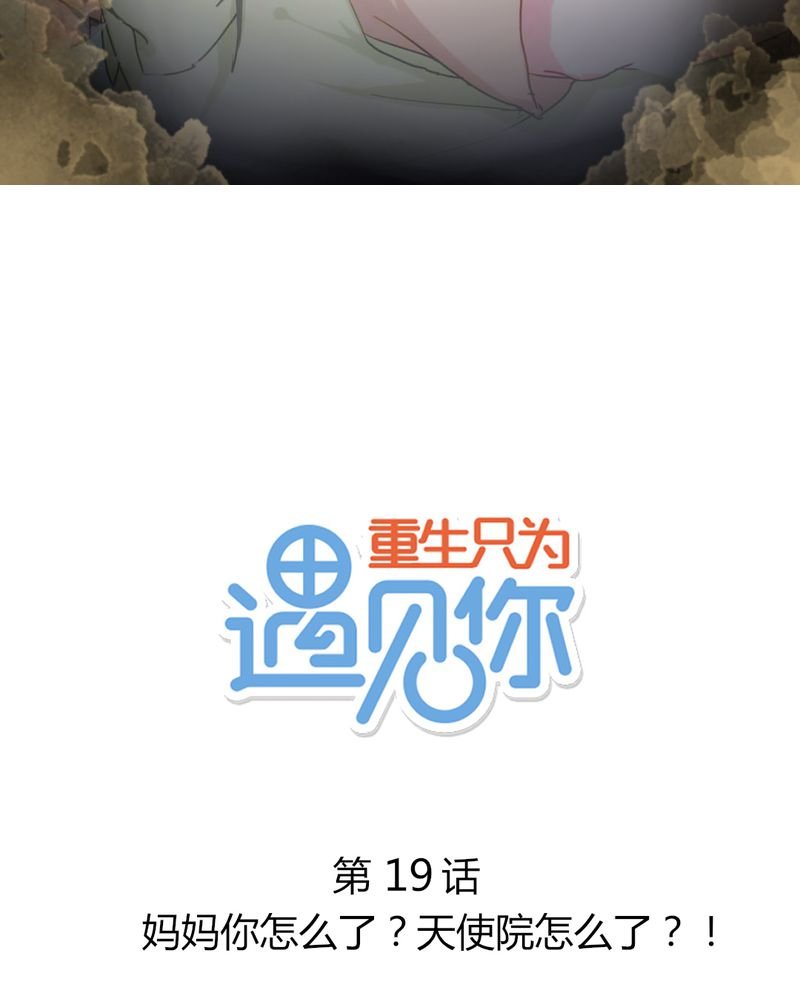 第19章：妈妈你怎么了？天使院怎么了？！