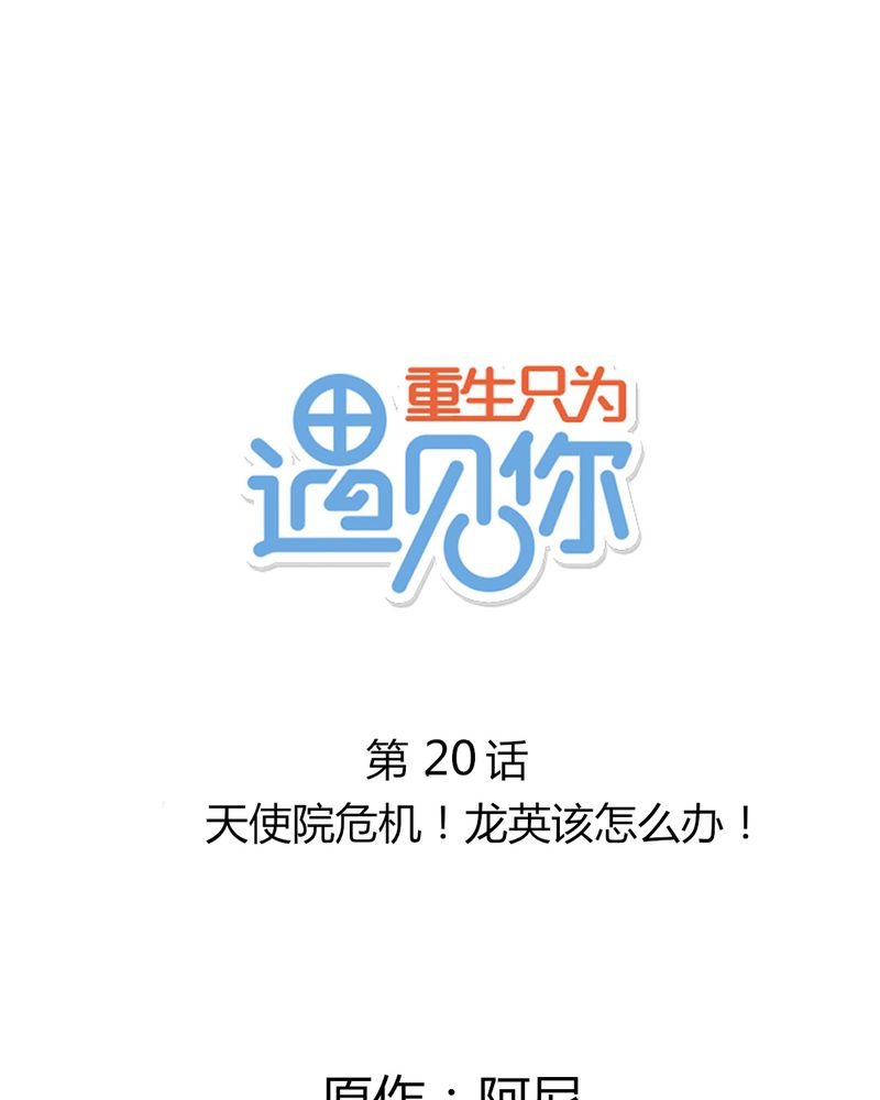 第20章：天使院危机！龙英该怎么办！