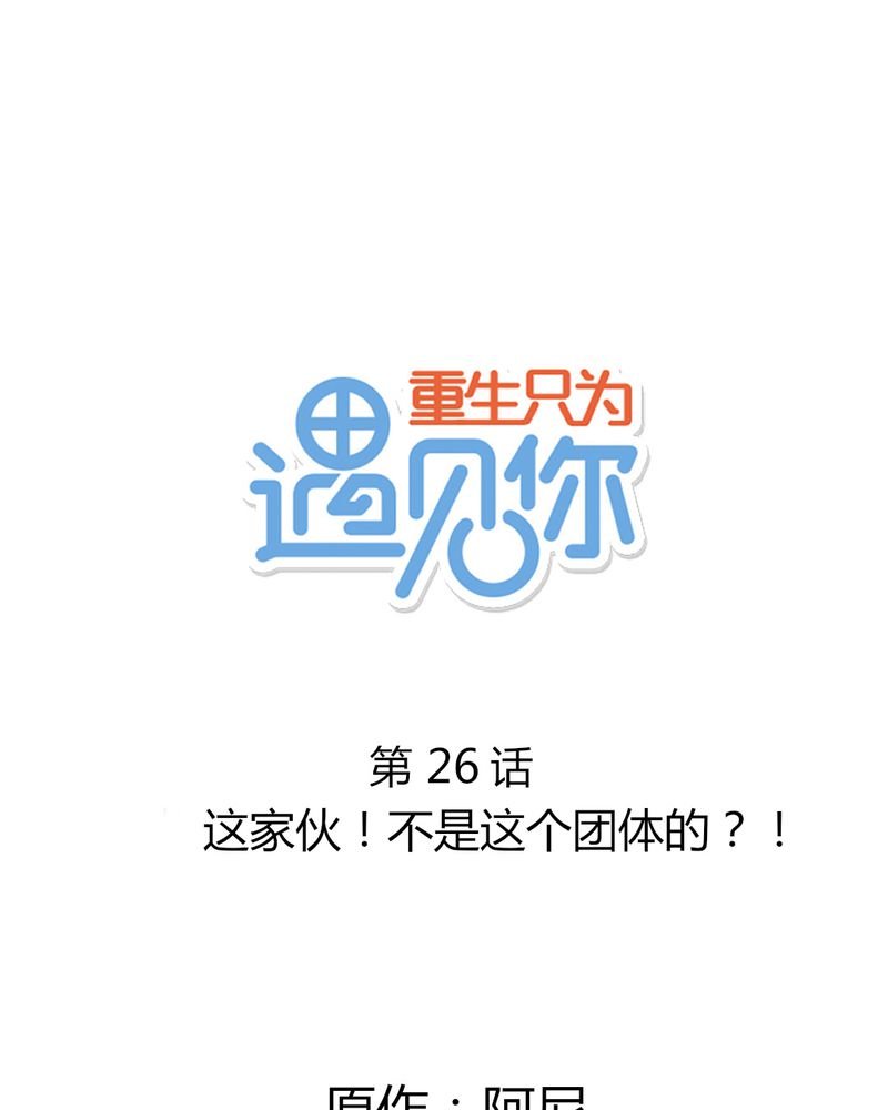 第26章：这家伙！不是这个团体的？！