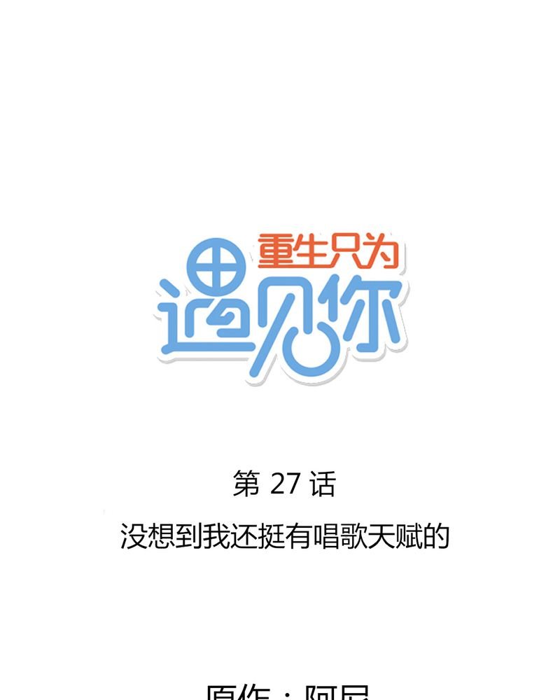第27章：没想到我还挺有唱歌天赋的