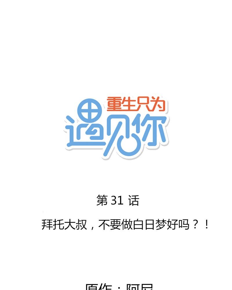 第31章：拜托大叔，不要做白日梦好吗？！