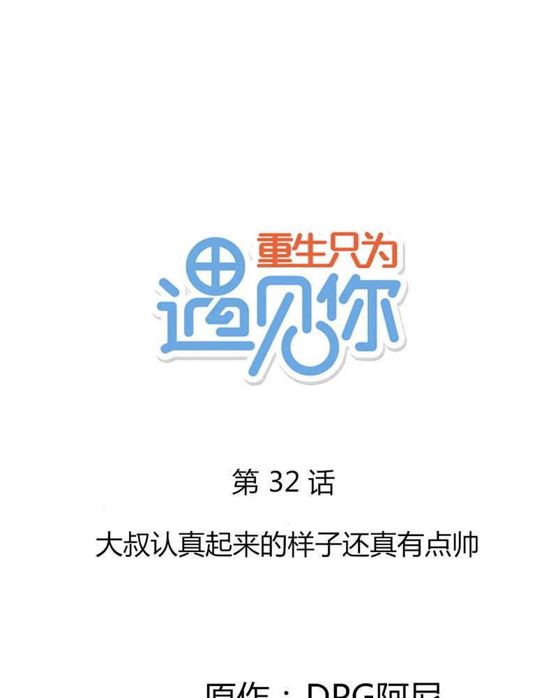 第32章：大叔认真起来的样子还真有点帅
