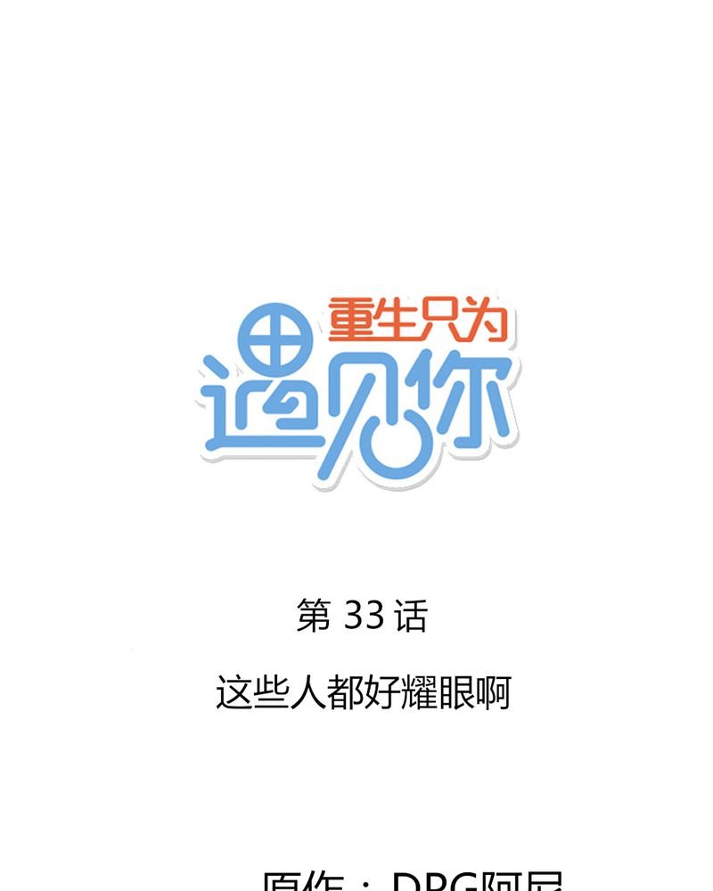 第33章：这些人都好耀眼啊