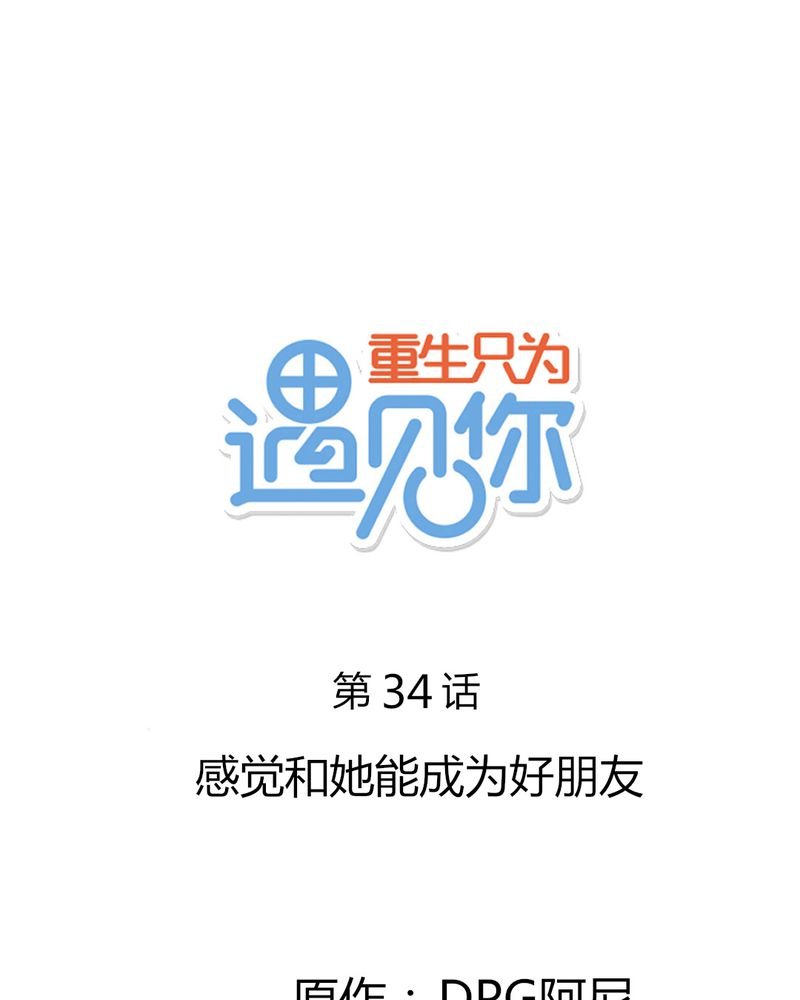 第34章：感觉和她能成为好朋友