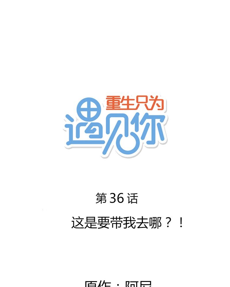 第36章：这是要带我去哪？！