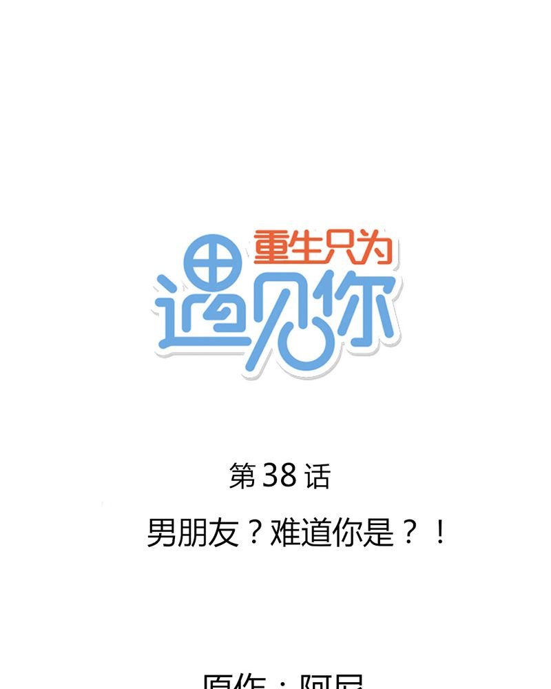 第38章：男朋友？难道你是？！