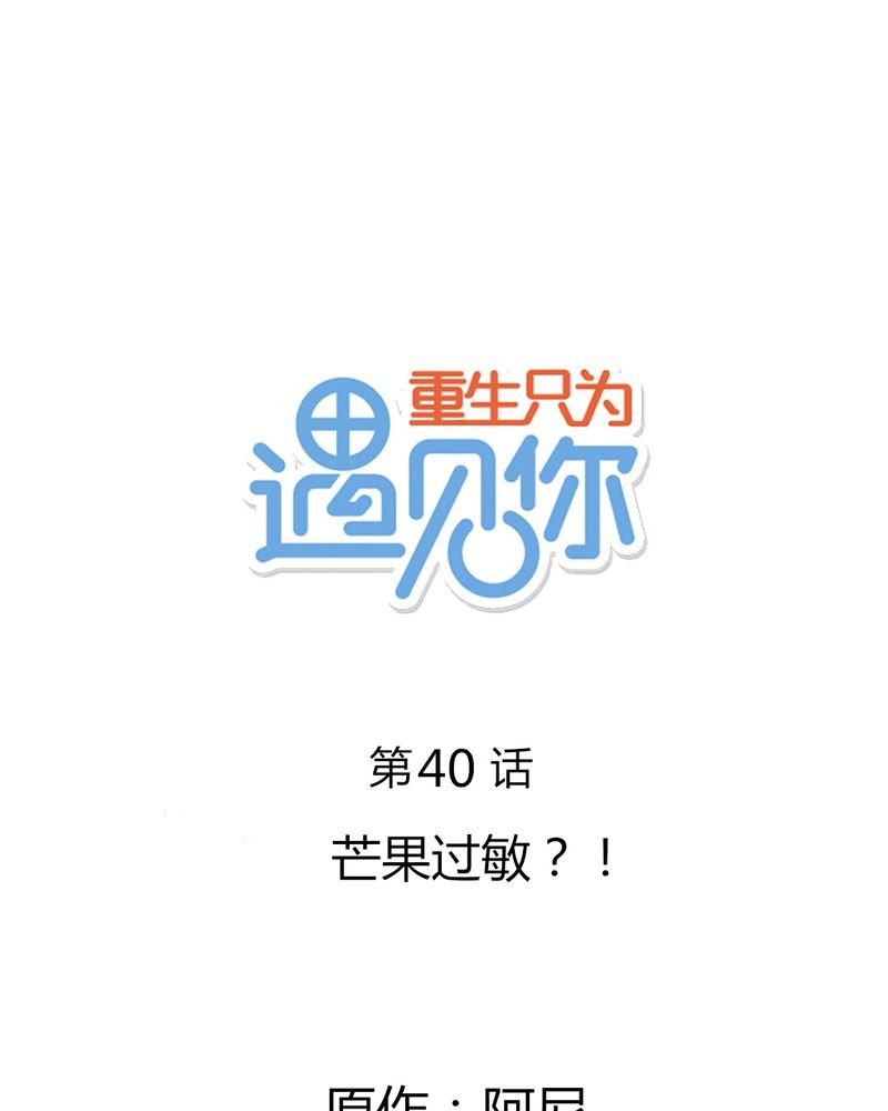 第40章：芒果过敏？！