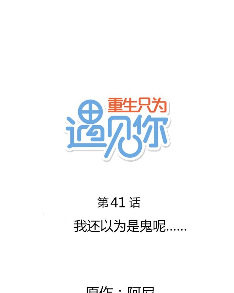第41章：我以为是鬼呢......
