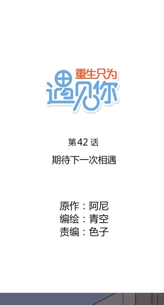 第42章：期待下一次相遇