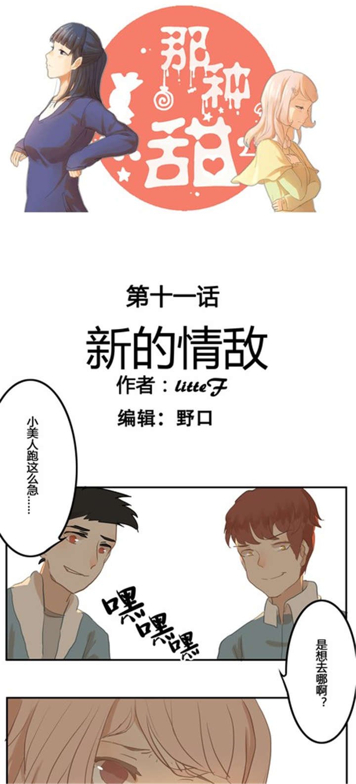 第11章：新的情敌