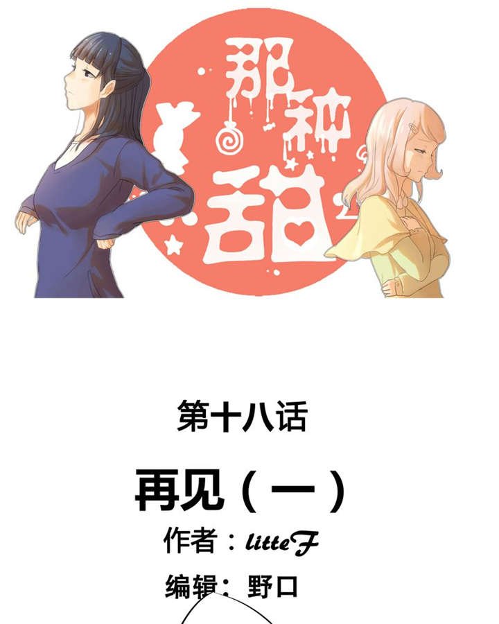 第18章：再见（一）