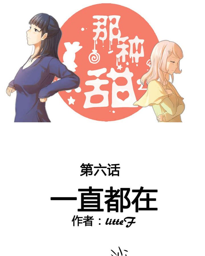 第6章：一直都在